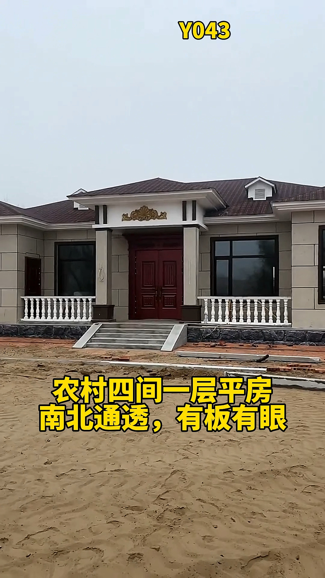 一层别墅农村四间一层平房南北通透有板有眼