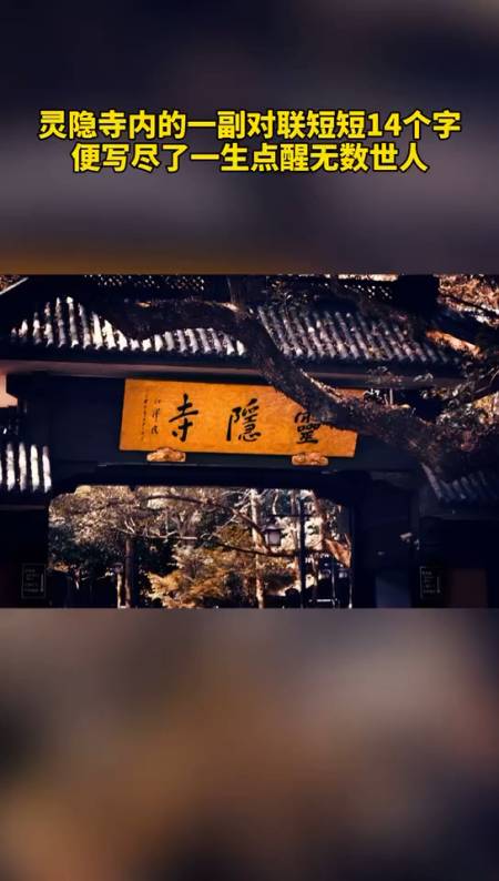 灵隐寺的门上有着压不过一副对联:人生哪能多如意,万事只求半称心.