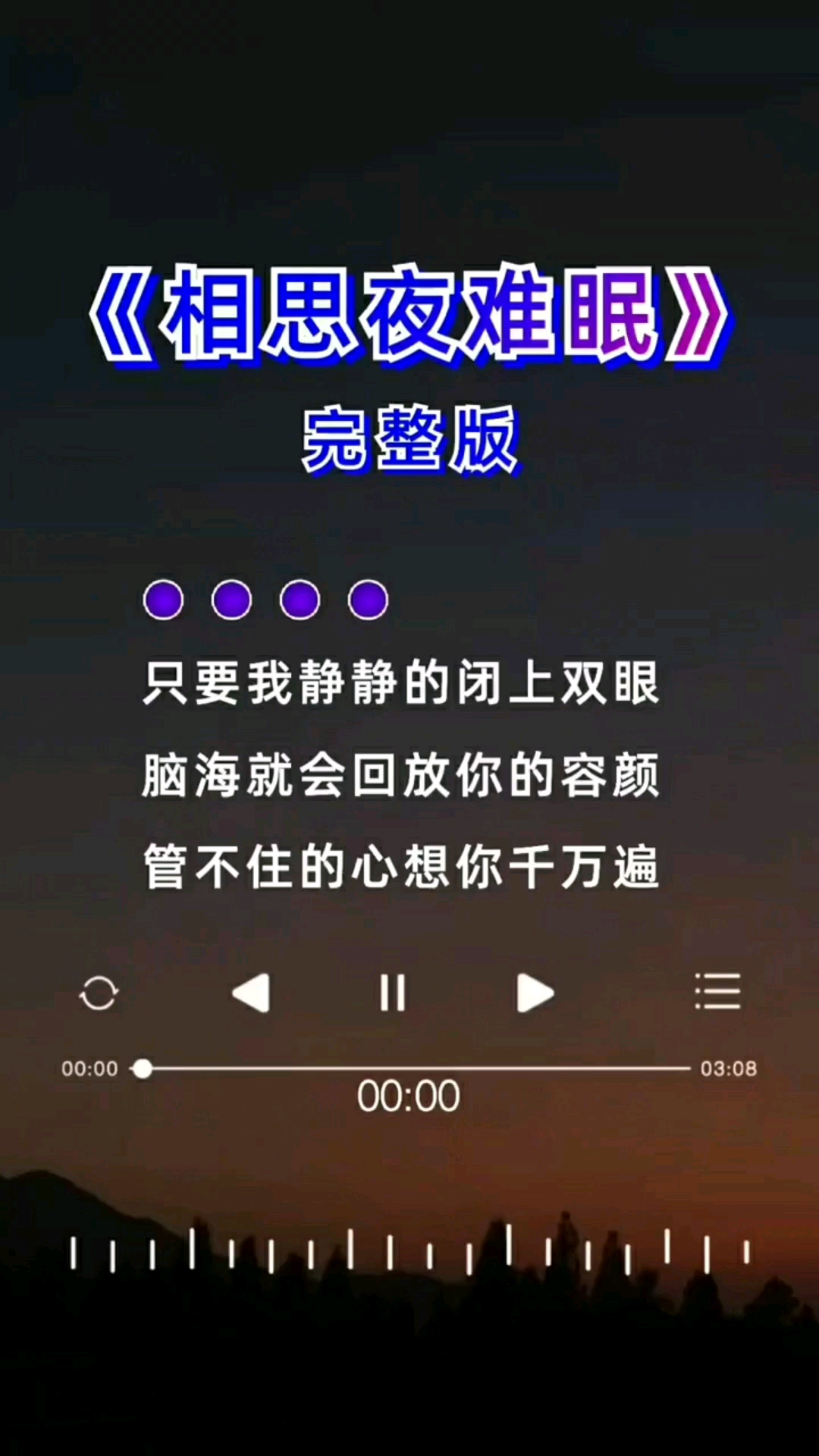 一首好歌送给大家相思夜难眠车载歌曲音乐u盘百听不厌热歌分享感谢
