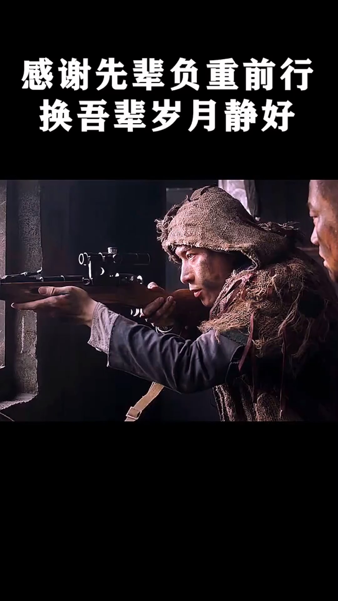 夺命狙击2感谢先辈负重前行换吾辈岁月静好