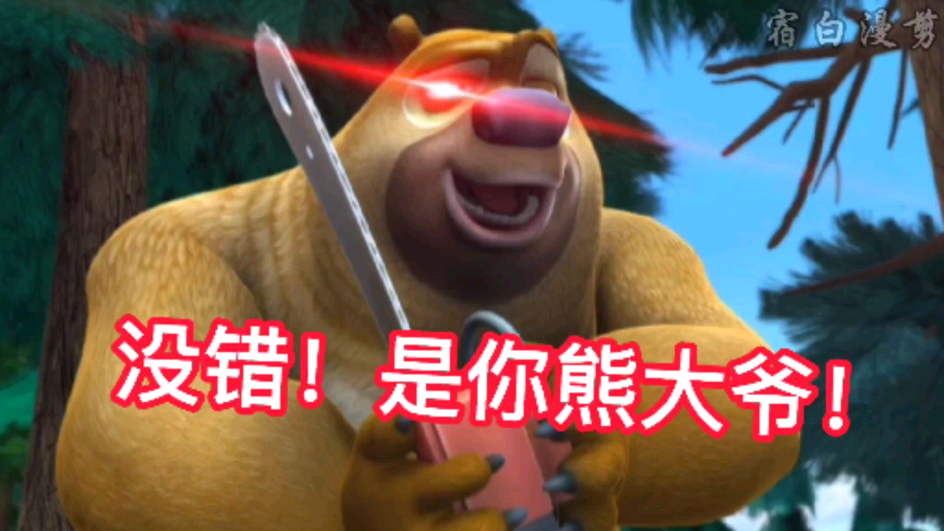 搞笑段子剧#熊出没高光名场面:熊二居然想变成鸟!