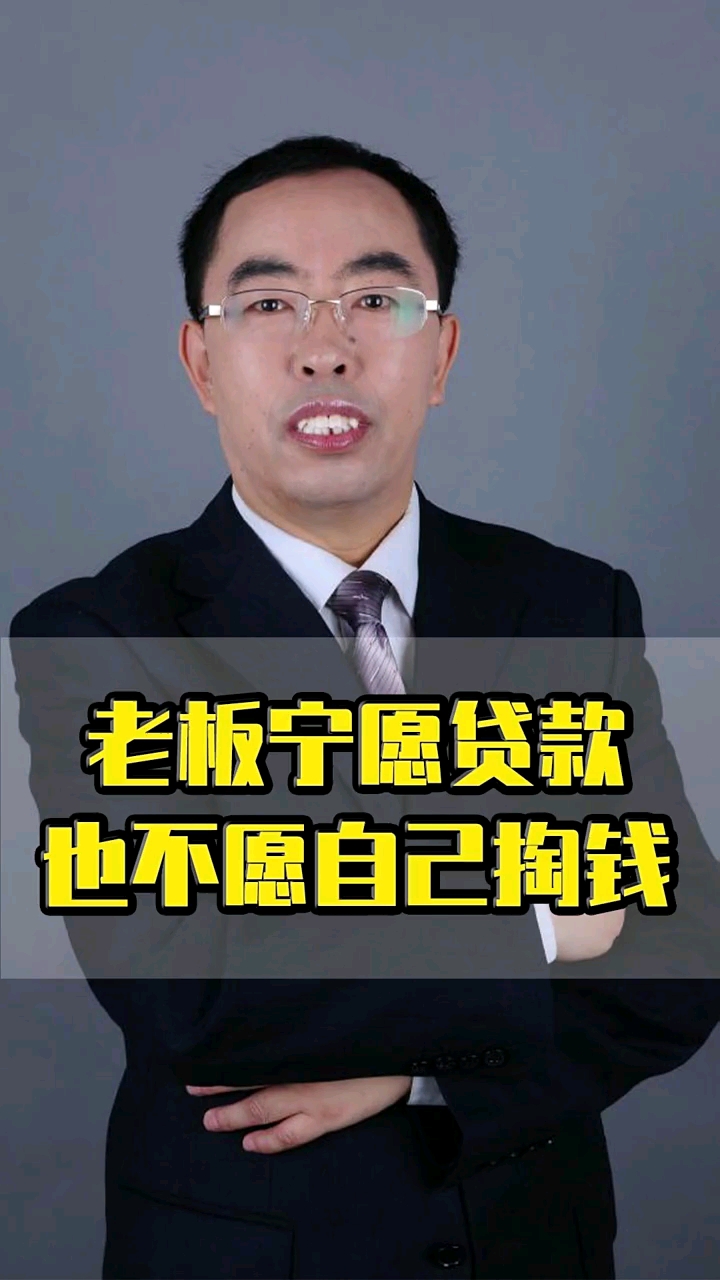 霍振先为什么老板宁愿贷款要还利息也不愿自己掏钱因为老板掏钱的成本