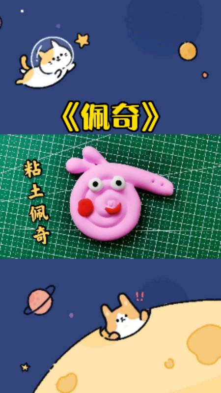 可爱到爆了#我们来用粘土做一个《小猪佩奇》吧,步骤超简单,分分钟做