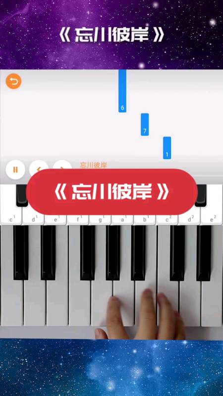 新聲奪人鋼琴教練app彈奏忘川彼岸c調片段佛若不渡我來渡