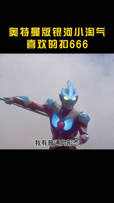 奥特曼#奥特曼版的银河小淘气,它来了