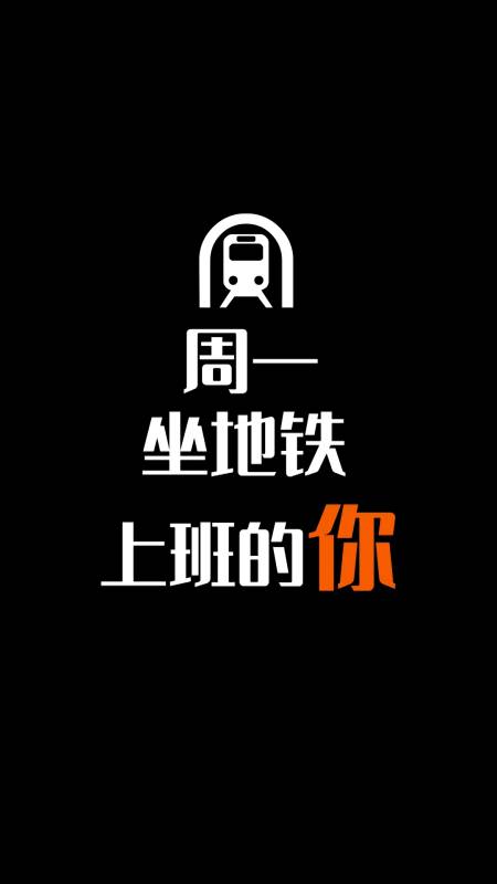 搞笑段子剧#周一坐地铁上班的你989898-全民小视频