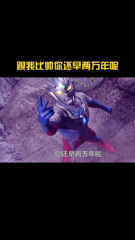 奥特曼#赛罗:跟我比帅你还早两万年呢