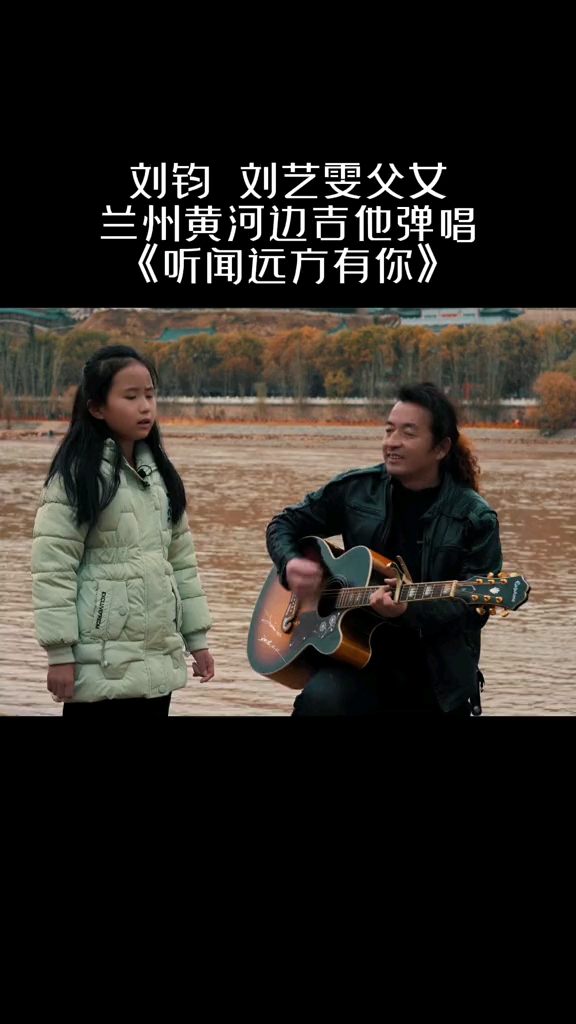 现场版来了刘钧老师和女儿刘艺雯首次吉他合唱版小艺雯唱的太好听了