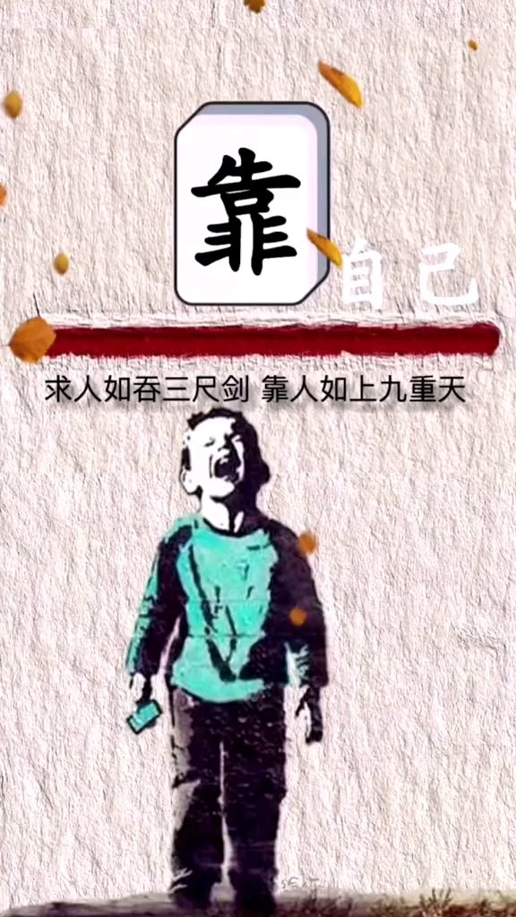 励志人生#求人如吞三尺剑,靠人如上九重天.
