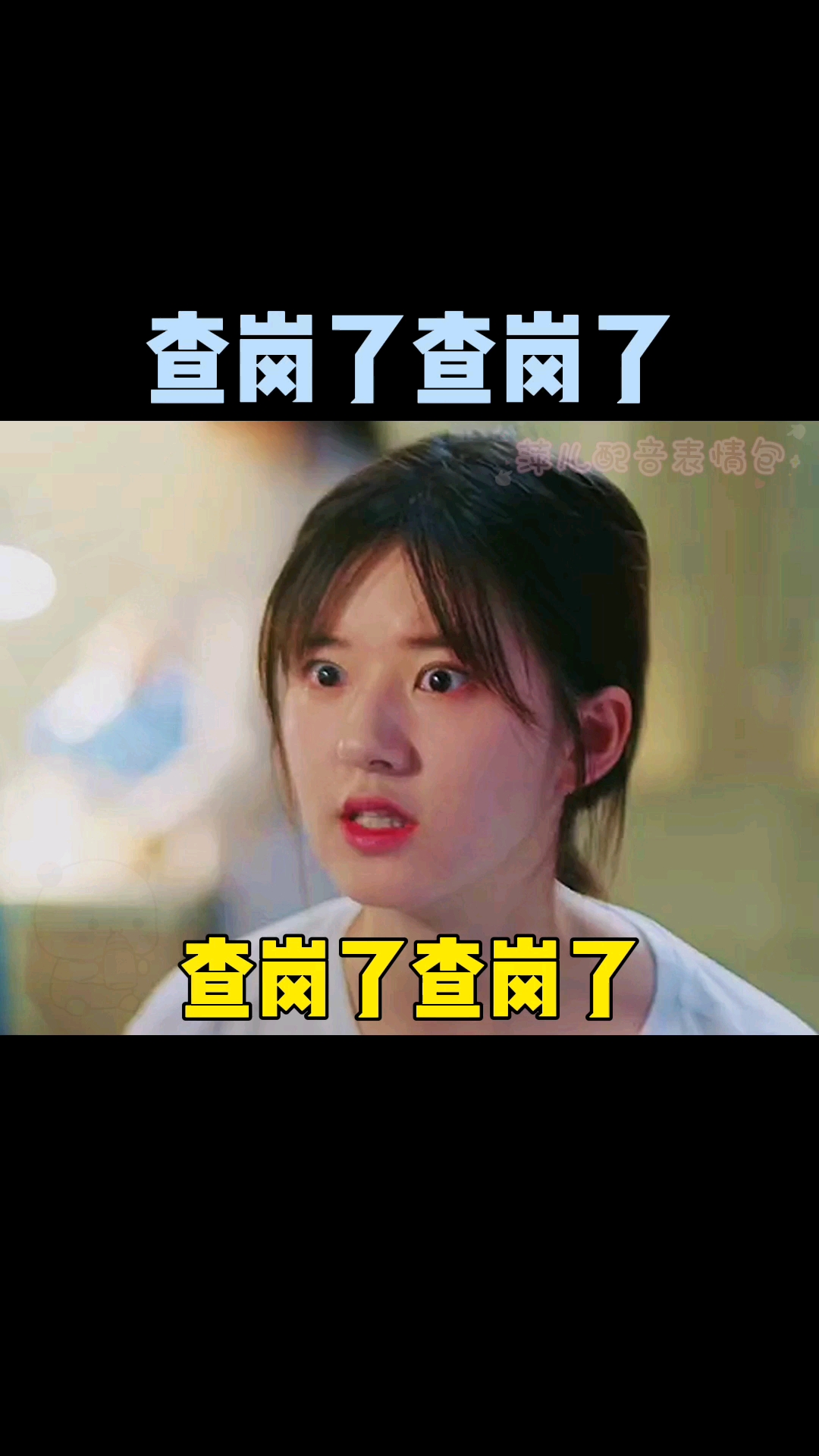 配音表情包查岗了查岗了人在哪里在干嘛都有谁快发个视频我看看