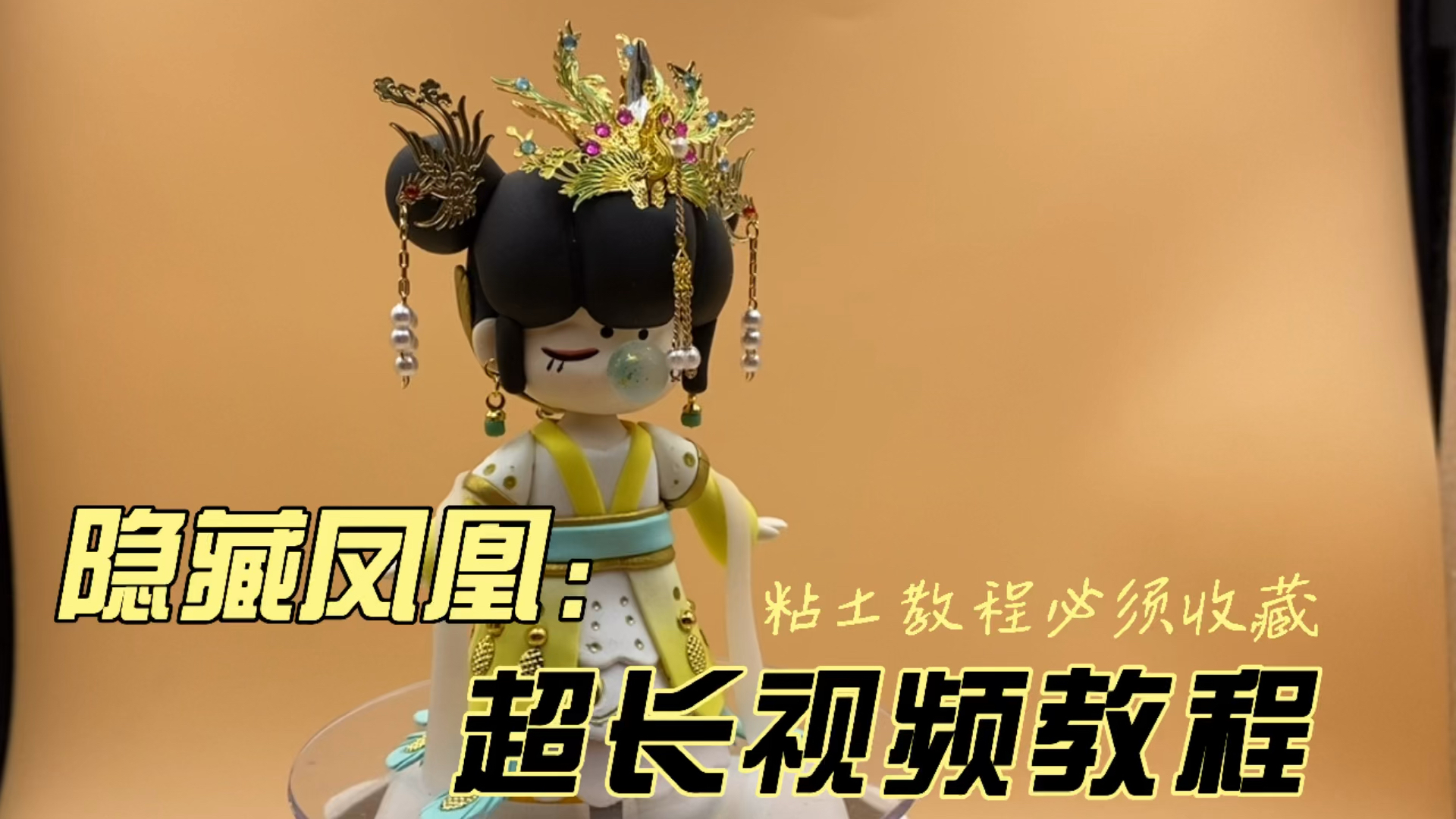 囡茜隐藏版凤凰超轻粘土教程