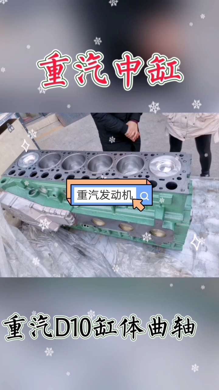 发动机#重汽d10缸体曲轴四配套,豪沃发动机,重汽发动机