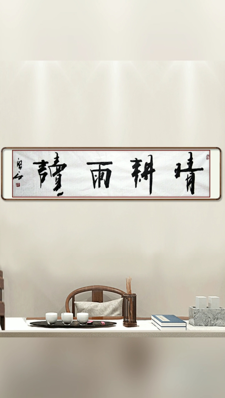 张增亮磐石体书法#古人崇尚的生活,如今还有人稀罕吗:晴耕雨读.