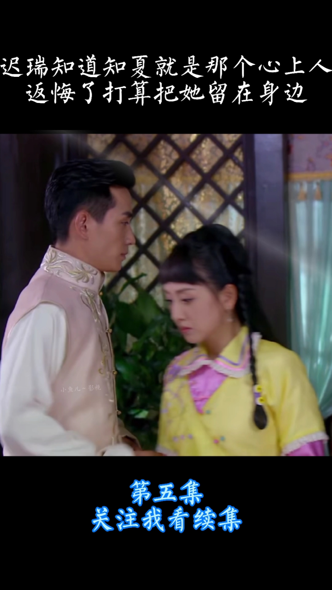 影视剪辑#迟瑞知道知夏就是那个心上人返悔了打算把她留在身边