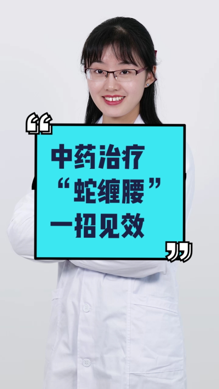 中药治疗蛇缠腰一招见效