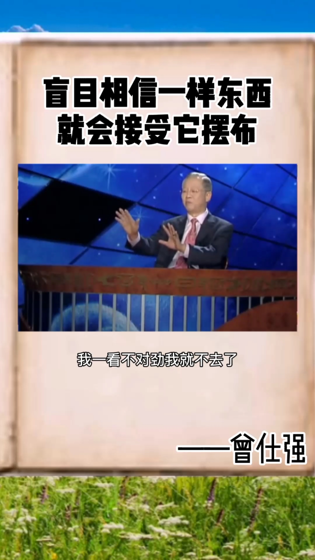 全民正能量#盲目相信一样东西就会受他摆布.