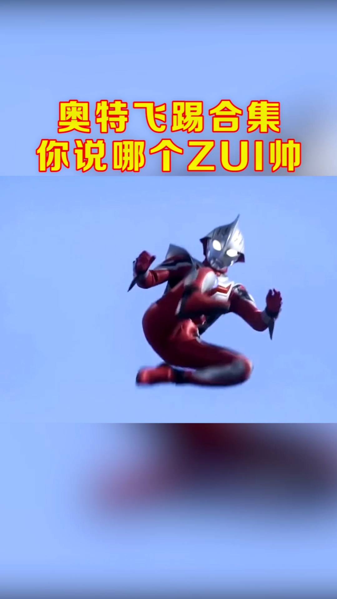 奥特曼#奥特飞踢合集,来来来,选个最帅的