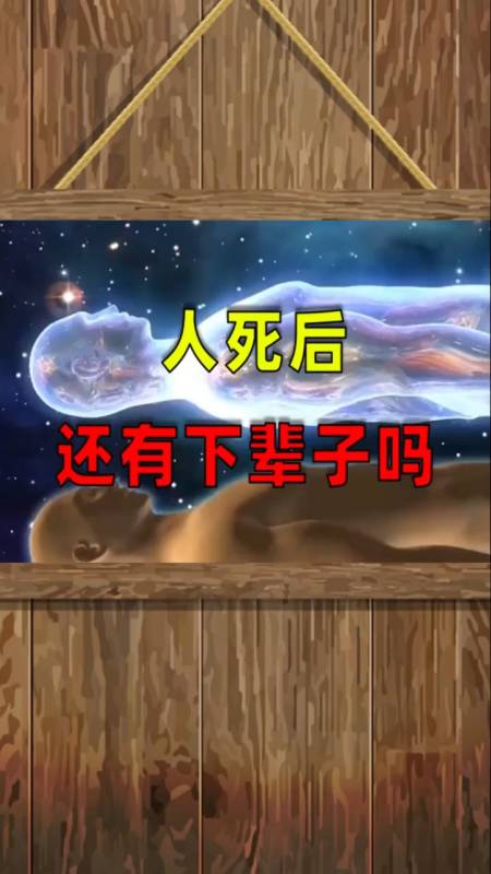 未解之谜#人死后还有下辈子吗