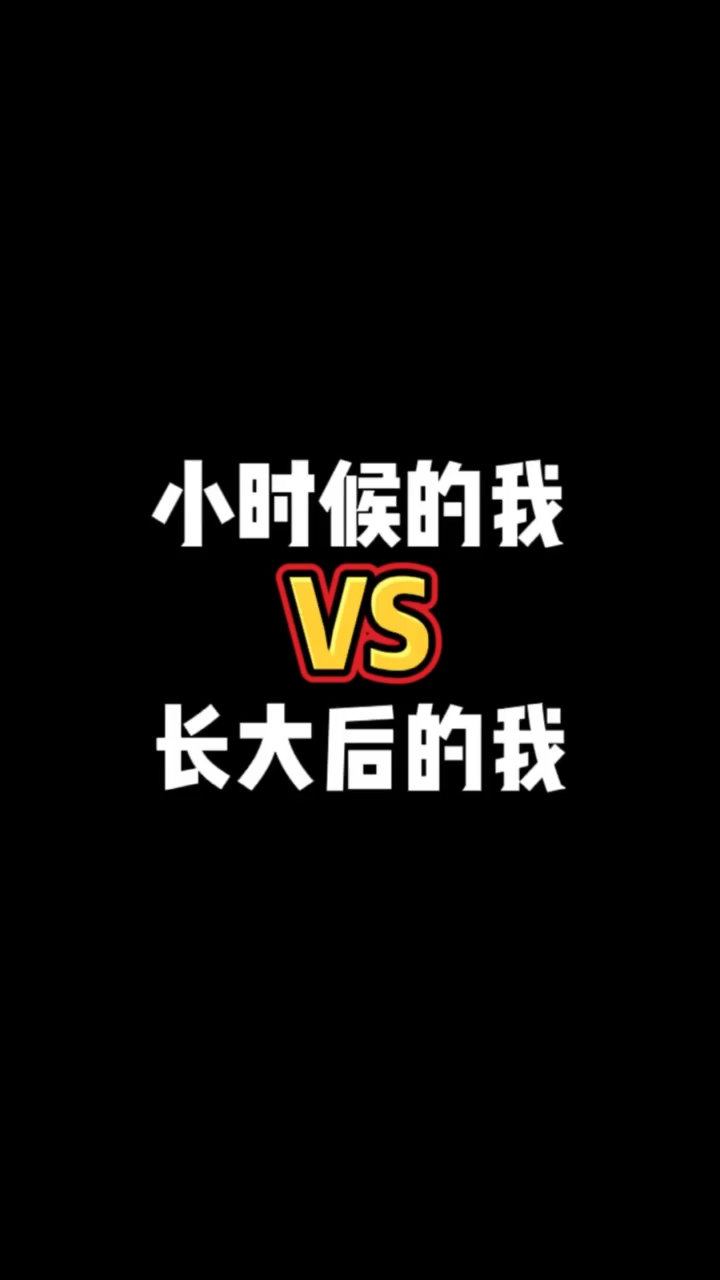 神宠来袭小时候的我vs长大后的我