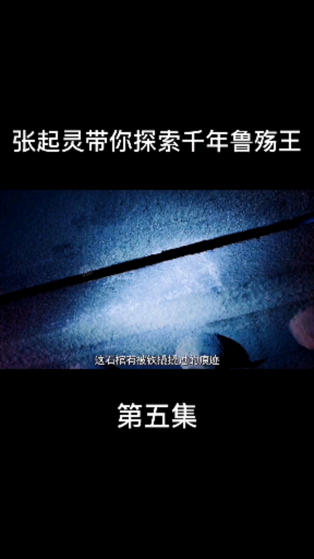 张起灵带你探索千年鲁殇王墓#盗墓笔记-度小视