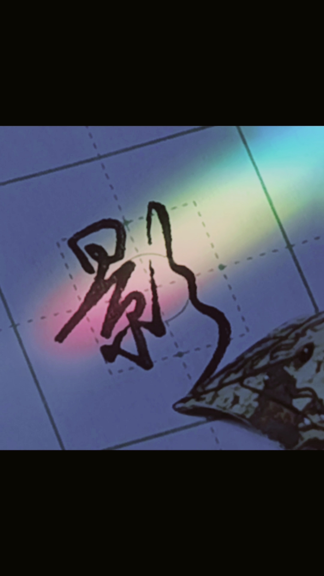 青藤硬笔公益课堂#影字的楷书与行书写法.