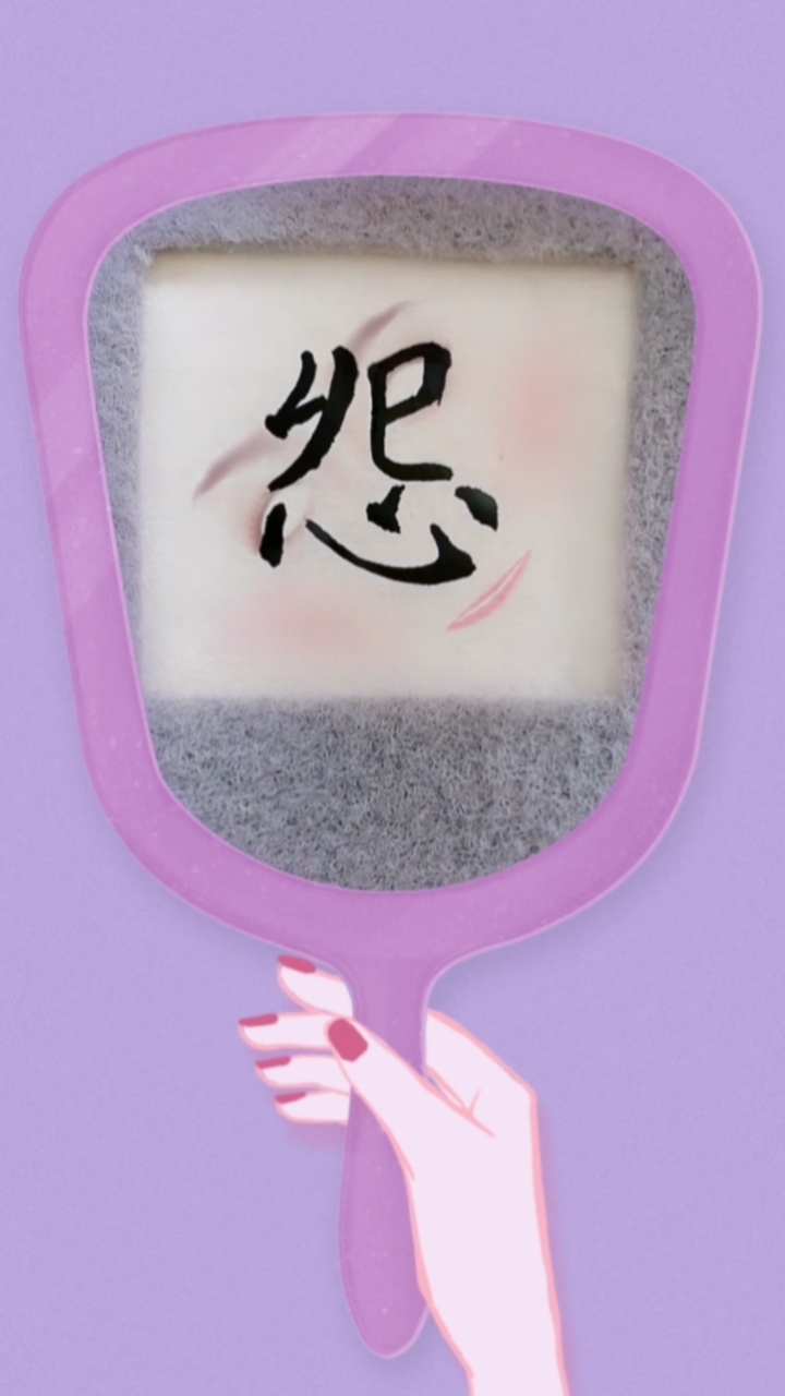 华夏复兴#单字练习"怨"字