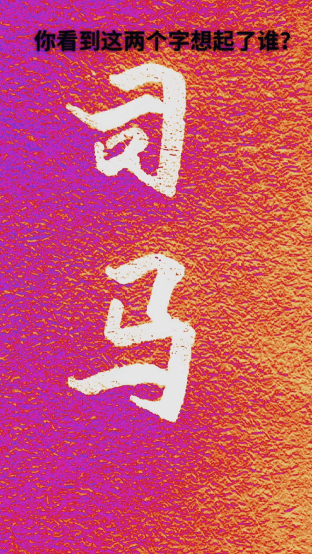 手写文字你看到这两个字你想起了谁