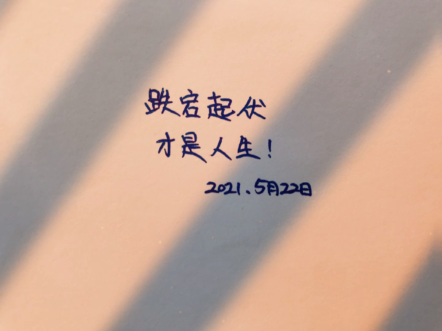 手写文字#跌宕起伏才是人生!