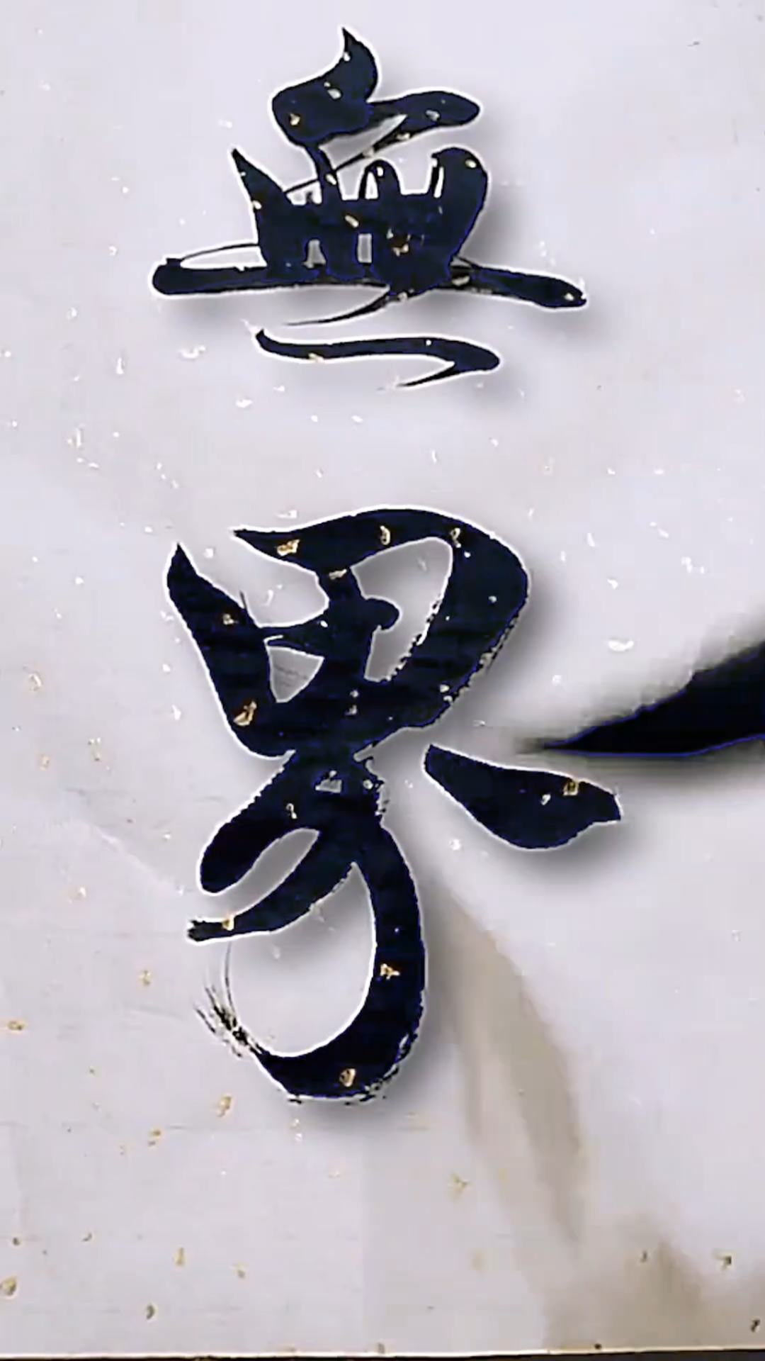 视频种草成长计划#海阔心无界,军海书法