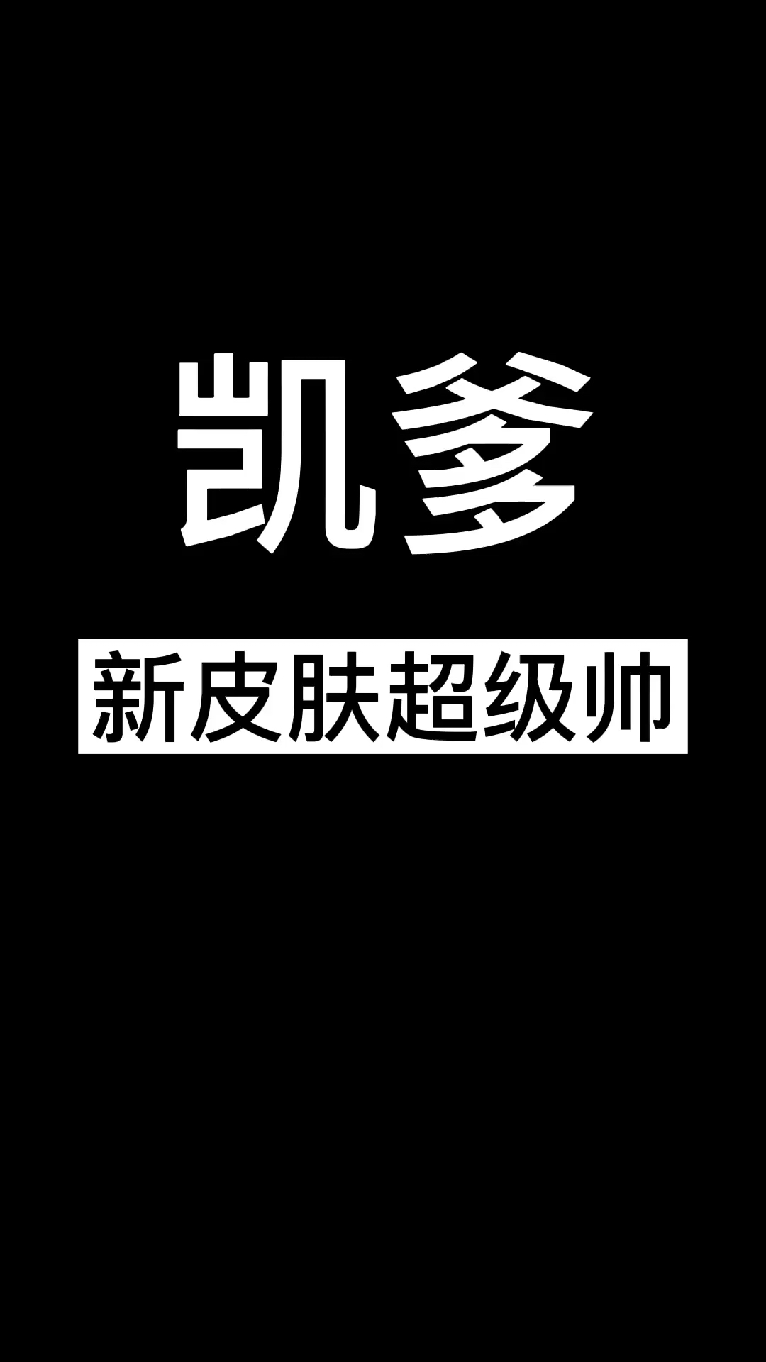 王者荣耀热门凯爹的新皮肤超级帅