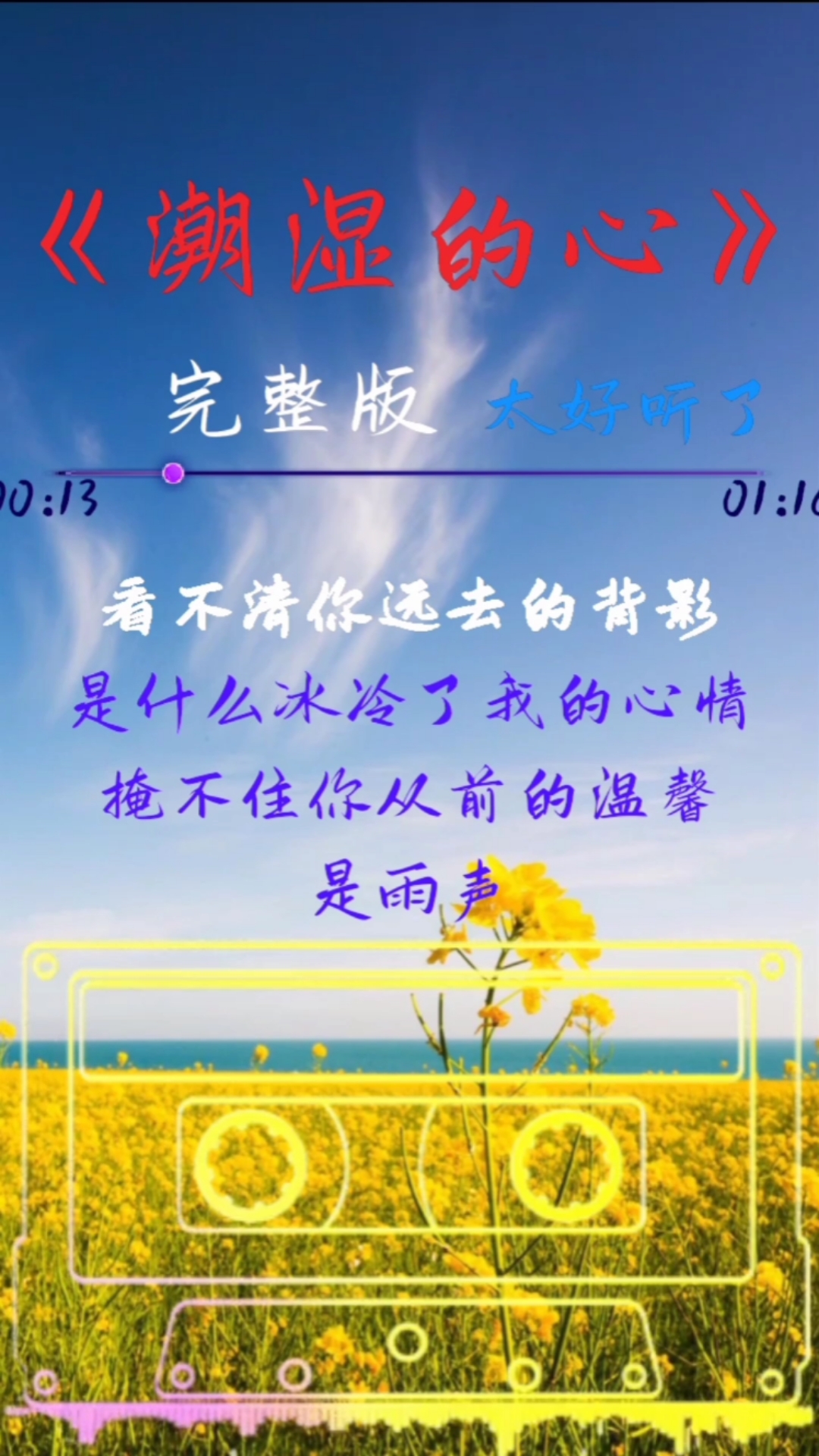 傷感情歌音樂#經典歌曲《潮溼的心》