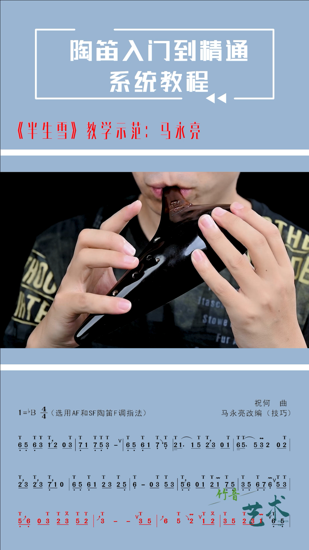 陶笛半生雪动态谱网络教学示范马永亮