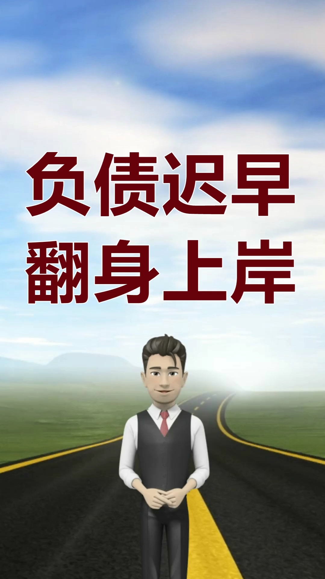 负债#深陷债务泥潭,迟早会翻身上岸,负债累累把心放宽