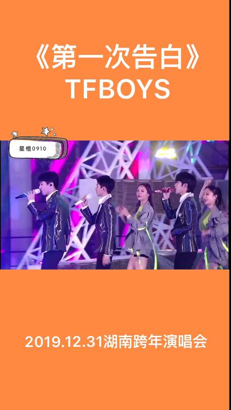 tfboys#《第一次告白》②▲tfboys792019～2020湖南跨年演唱会-度