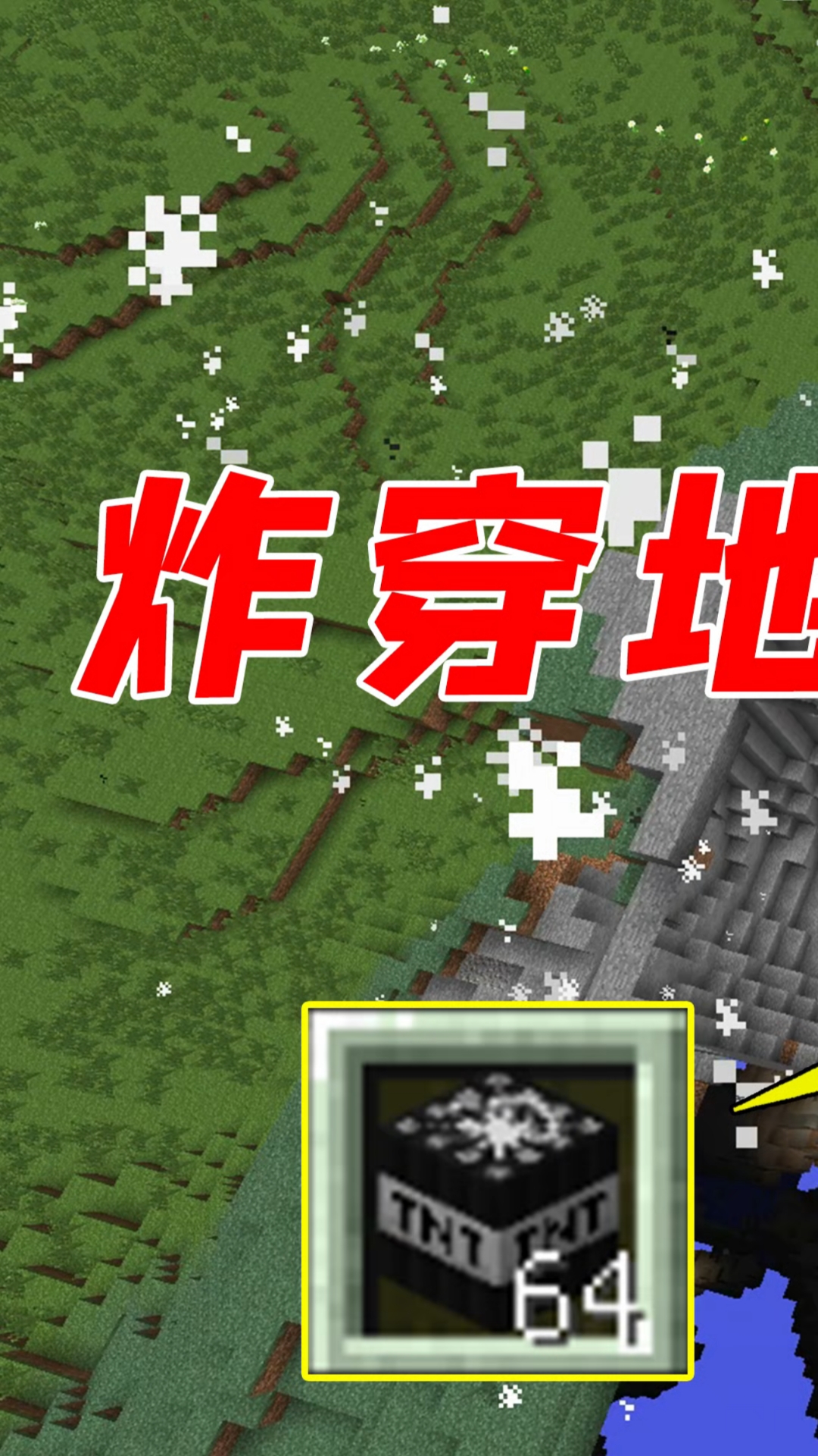 我的世界#我的世界:500倍威力tnt!一发入魂!炸穿地底-1