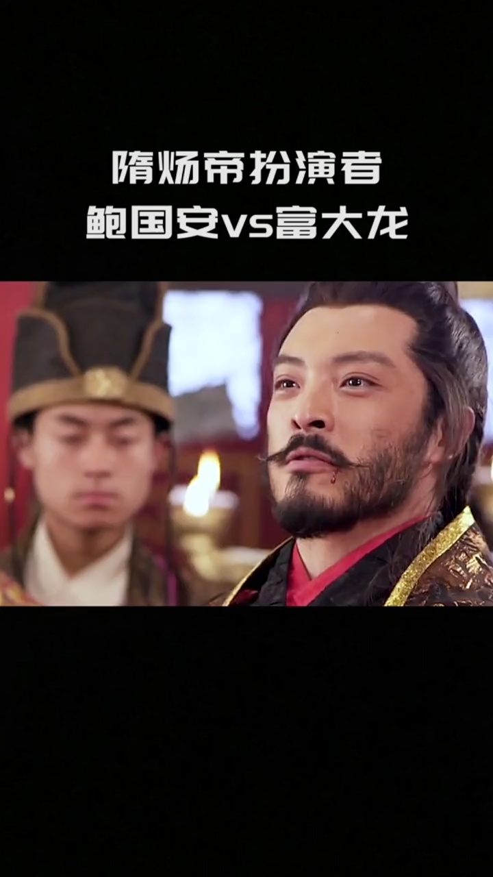 精彩影视#隋炀帝扮演者,鲍国安和富大龙演技炸裂瞬间.