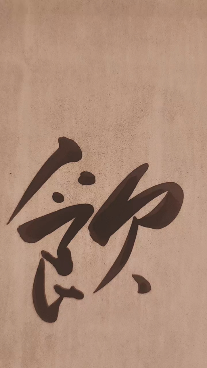 三熙书苑#自由体书:饮水思源;敬请师长好友光临指导,谢谢支持