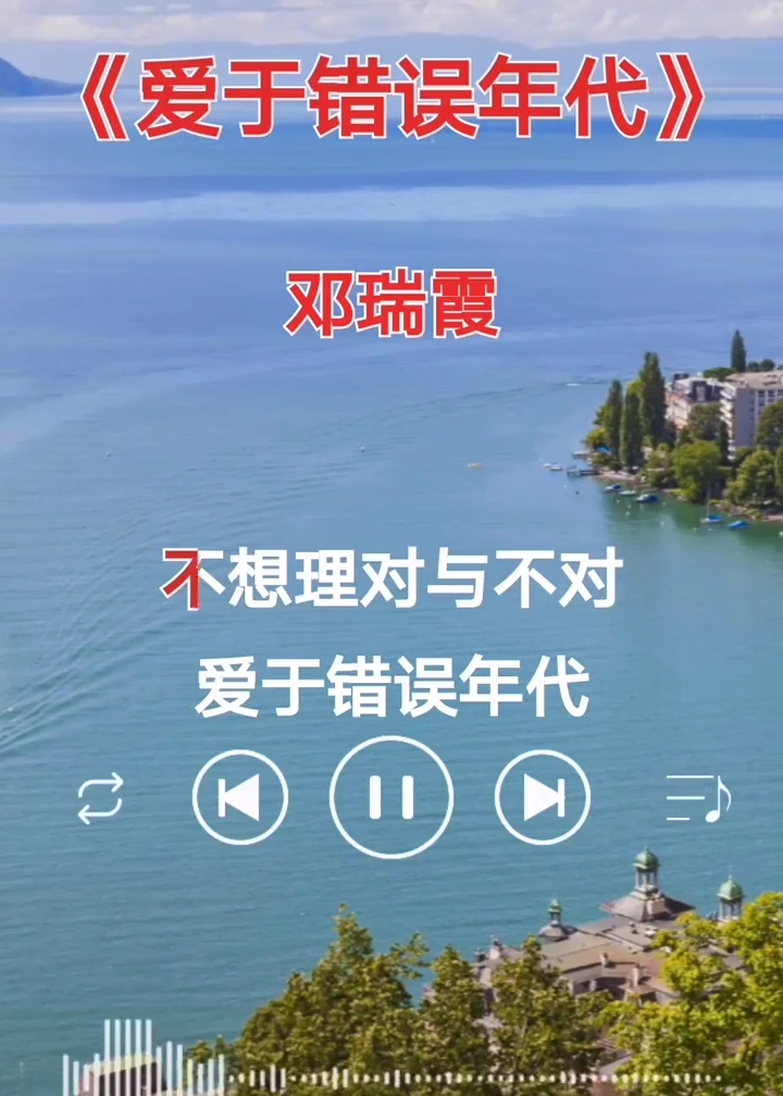 全民k歌#邓瑞霞#爱于错误年代