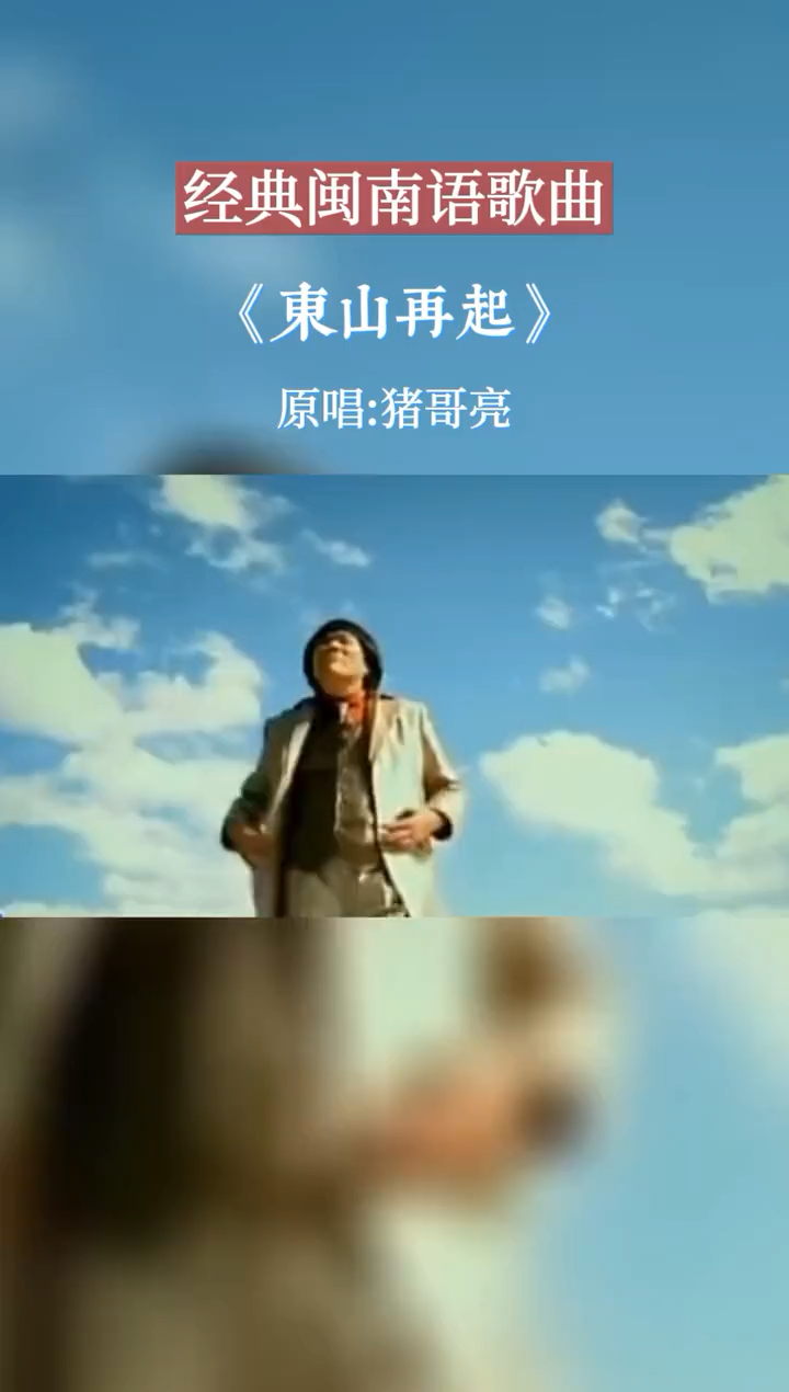 经典闽南语歌曲东山再起猪哥亮经典歌曲