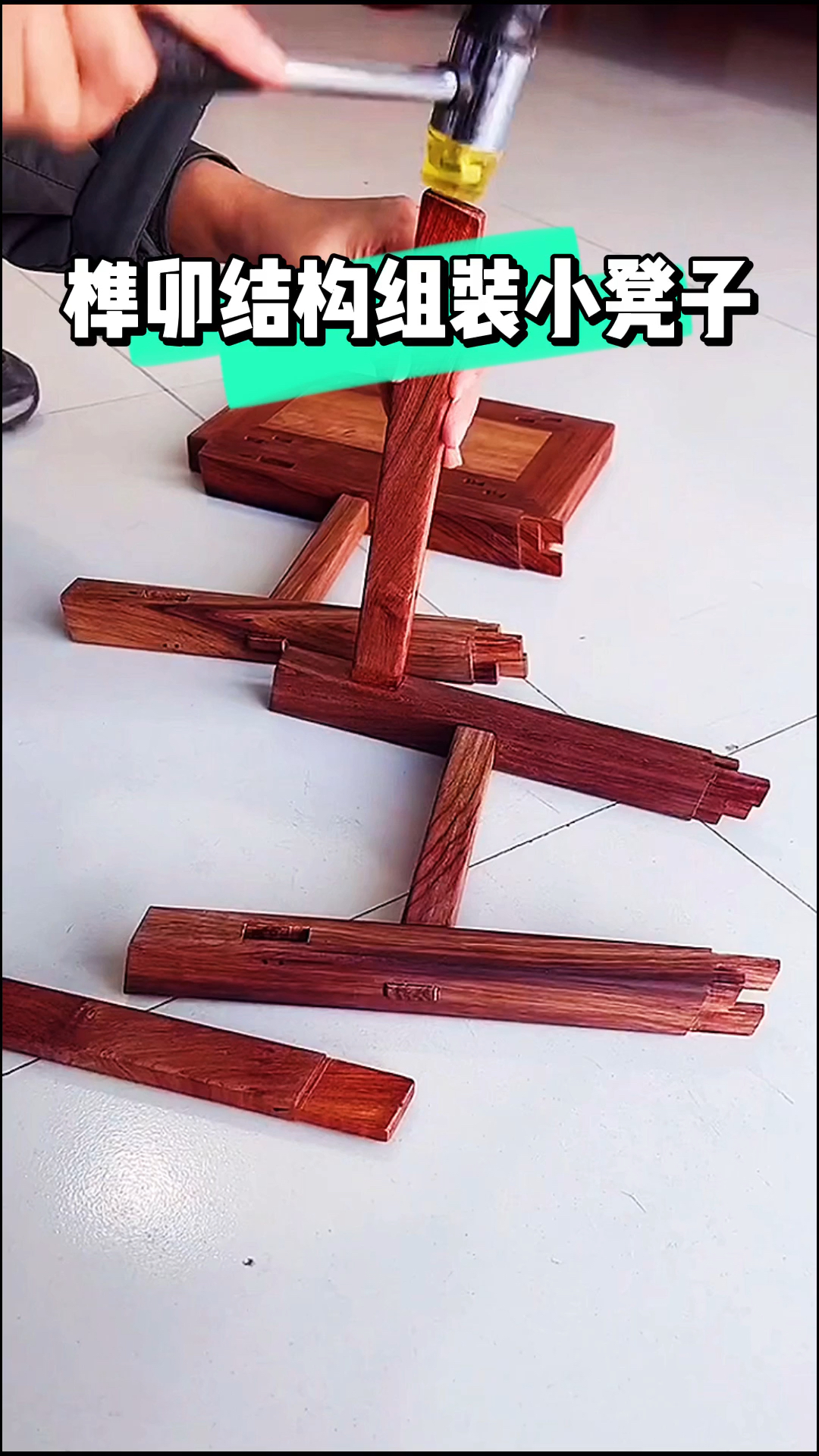 红木家具制作过程纯榫卯结构制作家具大变活凳不用一颗钉子组装小凳子