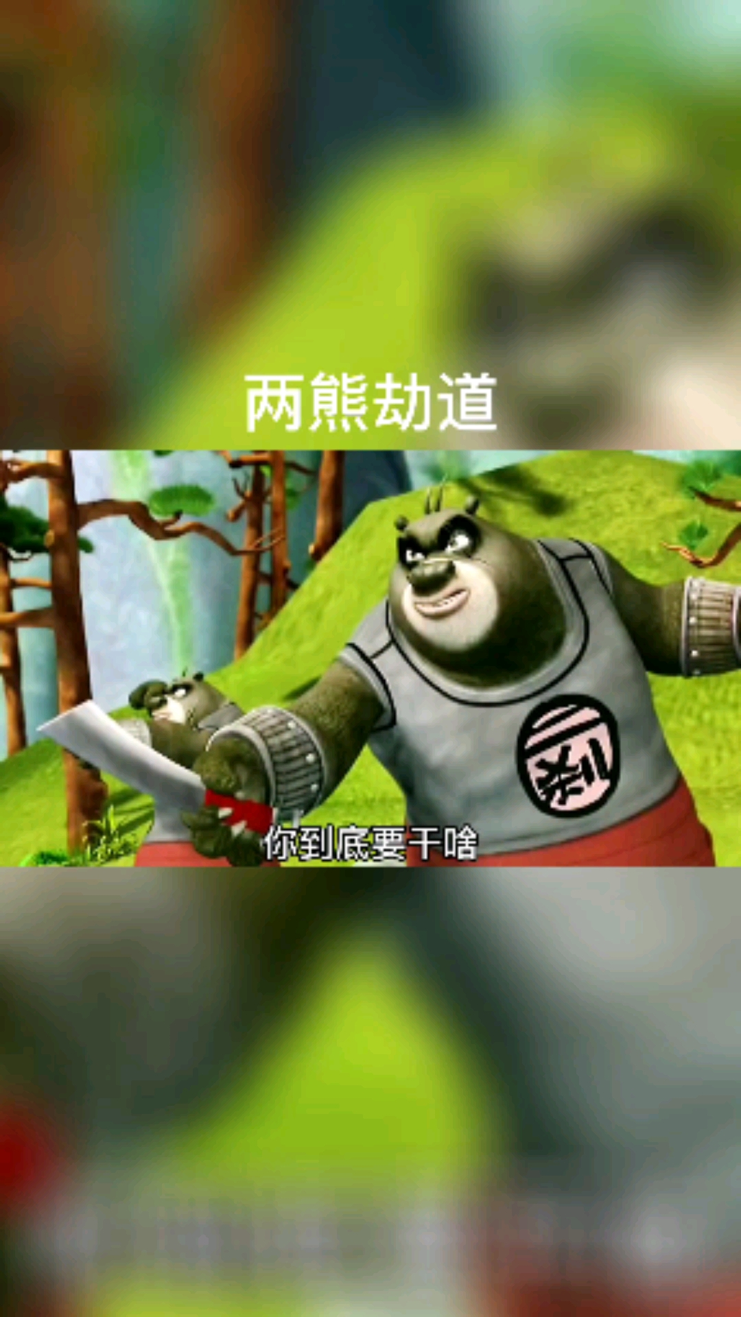 十二生肖闯江湖#没想到吧,这就是熊大熊二的前身,去狗熊岭之前还缮浇