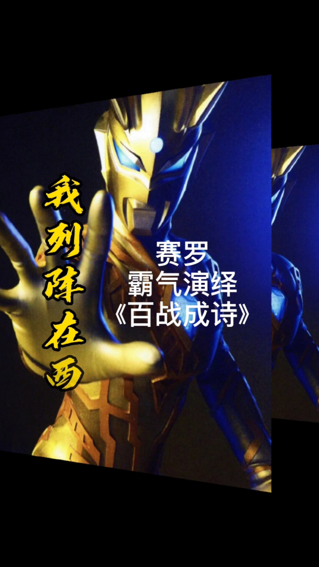 赛罗奥特曼#赛罗霸气演绎百战成诗