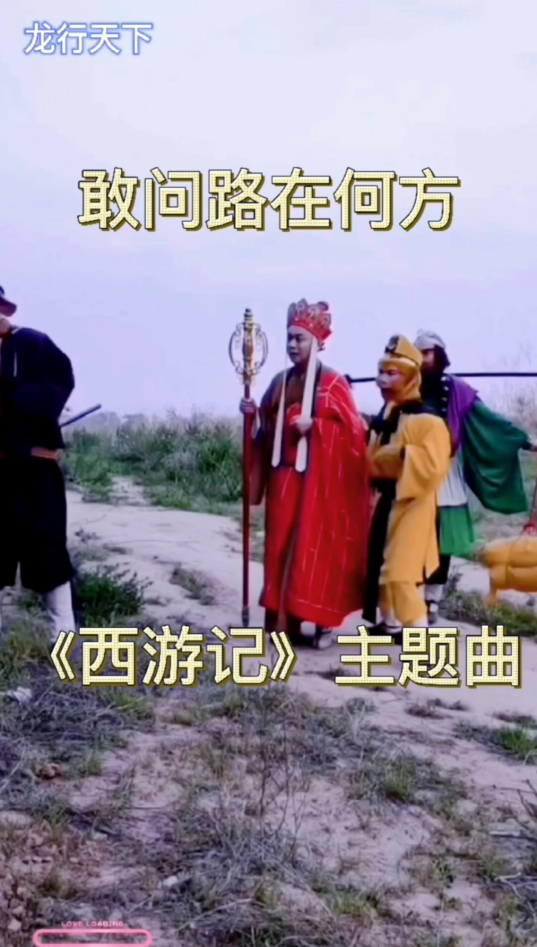 西游记主题曲《敢问路在何方》带给朋友们,一起回忆童年时光