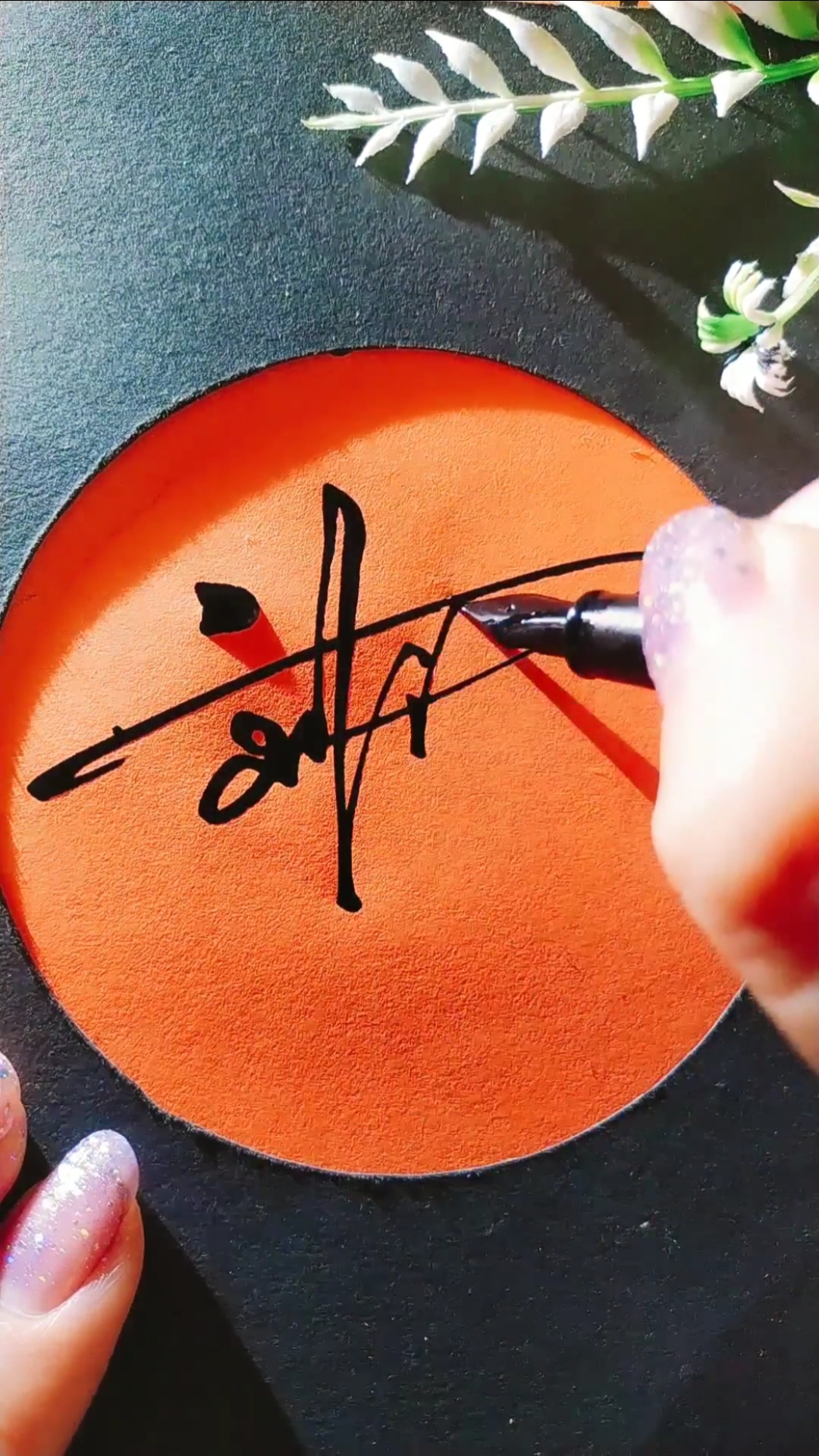 我要上热门#刘姓写法,留名我签