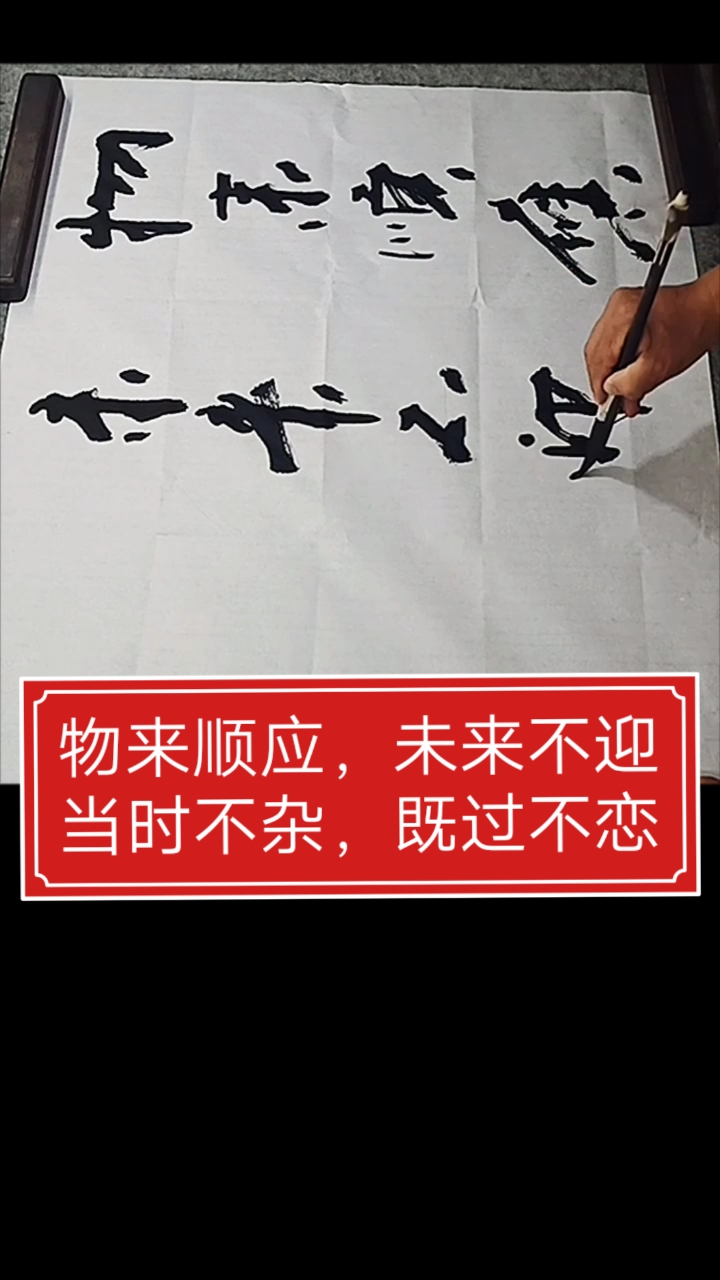 张增亮磐石体书法物来顺应未来不迎当时不杂既过不恋