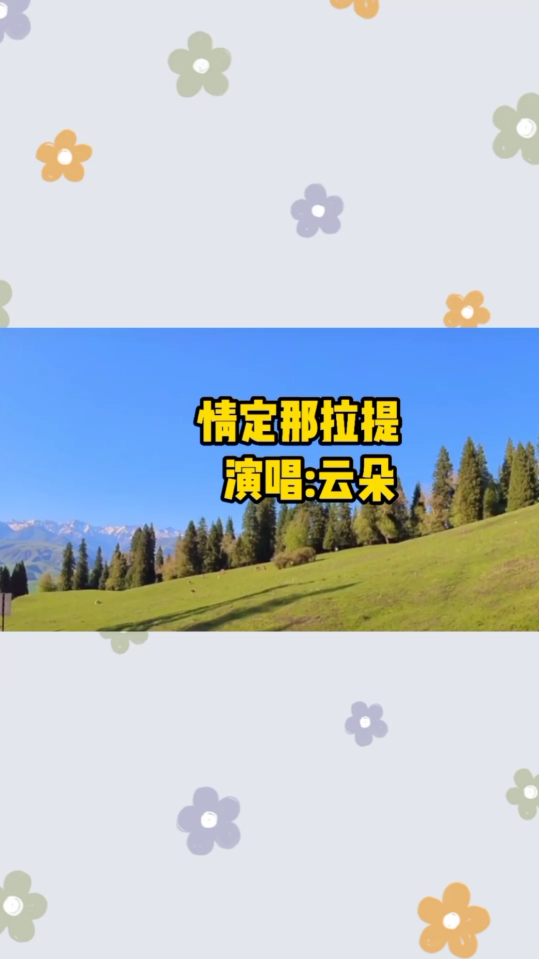 云朵一首经典歌曲《情定那拉提》天籁之音,令人陶醉