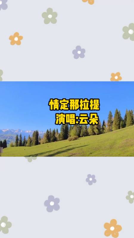 云朵一首经典歌曲《情定那拉提》天籁之音,令人陶醉