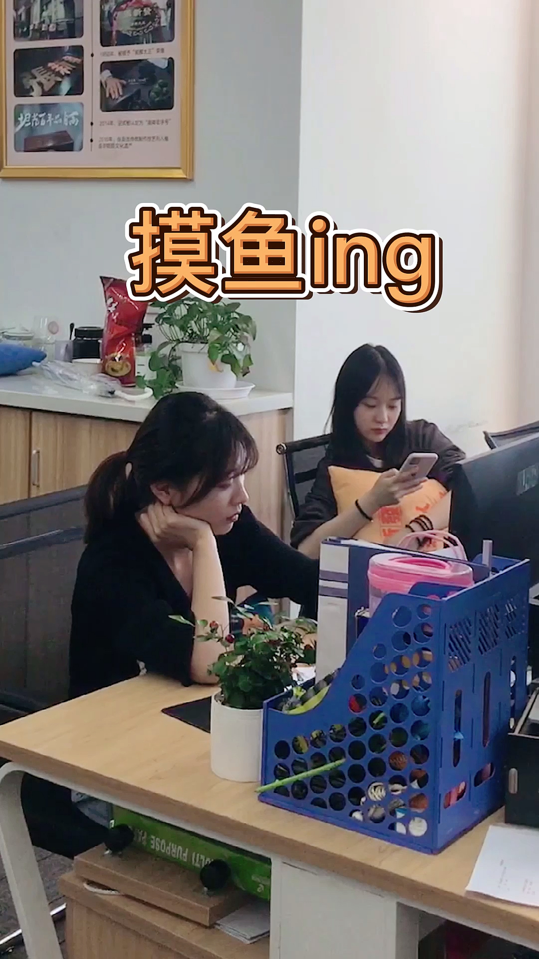 办公室日常#摸鱼人,摸鱼魂,摸鱼皆是人上人!