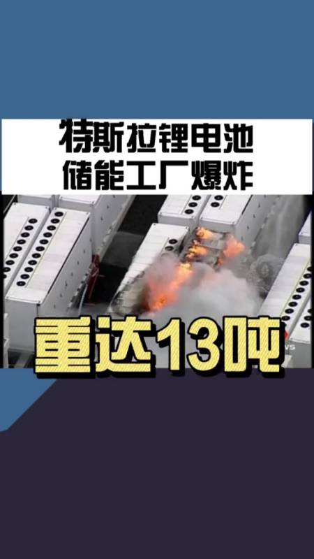 特斯拉鋰電池儲能工廠爆炸,馬斯克淡定調侃