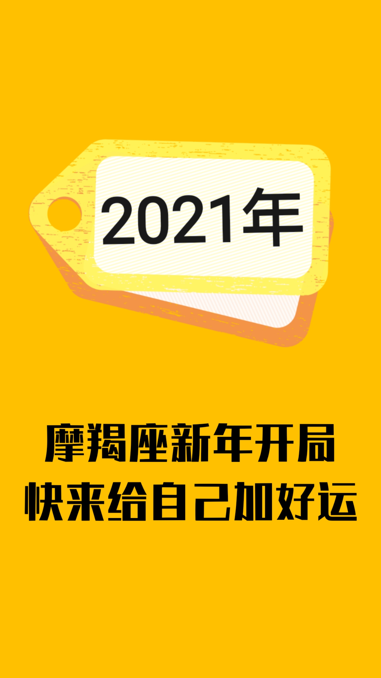 摩羯座#摩羯座,你的2021年开局怎么样呢?